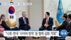 [VOA 뉴스] 한국 사이버 독자제재 ‘동의’…한국과 ‘사이버 협력’