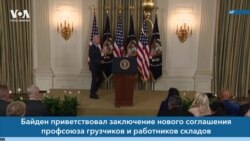 Новости США за минуту: Байден о докерах 