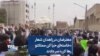 معترضان در زاهدان شعار «خامنه‌ای حیا کن مملکتو رها کن» سر دادند