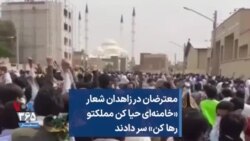 معترضان در زاهدان شعار «خامنه‌ای حیا کن مملکتو رها کن» سر دادند