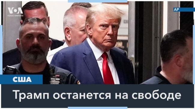 Дональда Трампа оставят на свободе под залог в 200 тысяч долларов