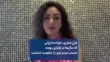 غزل صفری، خواننده ایرانی که سال‌ها در اوکراین بوده: حساب مردم ایران از حکومت جداست