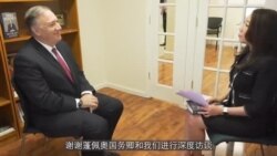 VOA独家专访蓬佩奥：中共是比纳粹更大的威胁