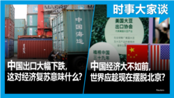 VOA卫视-时事大家谈：中国出口大幅下跌，这对经济复苏意味什么？中国经济大不如前，世界应趁现在摆脱北京？
