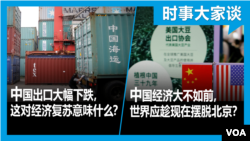 时事大家谈：中国出口大幅下跌，这对经济复苏意味什么？中国经济大不如前，世界应趁现在摆脱北京？
