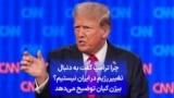 چرا ترامپ گفت به دنبال تغییر رژیم در ایران نیستیم؟ بیژن کیان توضیح می‌دهد
