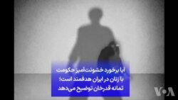 آیا برخورد خشونت‌آمیز حکومت با زنان در ایران هدفمند است؛ ثمانه قدرخان توضیح می‌دهد