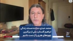 محمد عبدی، سازنده مستند زندگی ابراهیم گلستان: یکی از بزرگترین چهره‌های هنری را از دست دادیم