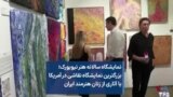 نمایشگاه سالانه هنر نیویورک؛ بزرگ‌ترین نمایشگاه نقاشی در آمریکا با آثاری از زنان هنرمند ایران