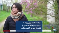 دیدار با دختر شهریار بیات که در غربت خبر حکم اعدامش را شنید: او برای این کشور جنگیده
