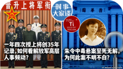 VOA卫视-时事大家谈：一年四次授上将创35年记录，如何看解放军高层人事频动？朱令中毒悬案至死无解，为何此案不明不白？