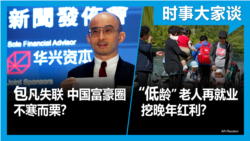 VOA卫视-时事大家谈：热点快评：普京宣布暂时退出核武控制协议；包凡失联 中国富豪圈不寒而栗？ “低龄”老人再就业挖晚年红利？ 