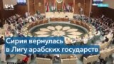 Сирия вернулась в Лигу арабских государств 