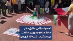 تجمع اعتراضی مقابل دفتر حافظ منافع جمهوری اسلامی در واشنگتن – شنبه ۲۶ فروردین  
