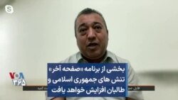 بخشی از برنامه «صفحه آخر» - تنش‌های جمهوری اسلامی و طالبان افزایش خواهد یافت