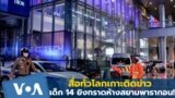 Thumb Thailand Bangkok mass Shooting