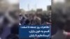 تظاهرات روز جمعه ۵ اسفند زاهدان: قسم به خون یاران، ایستاده‌ایم تا پایان