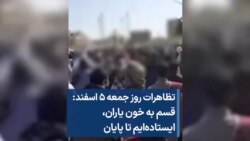 تظاهرات روز جمعه ۵ اسفند زاهدان: قسم به خون یاران، ایستاده‌ایم تا پایان