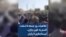 تظاهرات روز جمعه ۵ اسفند زاهدان: قسم به خون یاران، ایستاده‌ایم تا پایان
