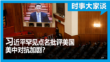 时事大家谈：习近平罕见点名批评美国 美中对抗加剧？