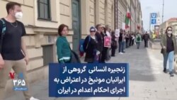 زنجیره انسانی گروهی از ایرانیان مونیخ در اعتراض به اجرای احکام اعدام در ایران