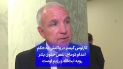 کارلوس گیمنز در واکنش به حکم اعدام توماج: نقض حقوق بشر رویه آیت‌الله و رژیم اوست
