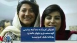 اعتراض آمریکا به محاکمه نمایشی الهه محمدی و نیلوفر حامدی: روزنامه‌نگاری جرم نیست
