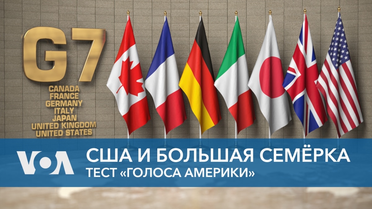 США и «Большая семерка»
