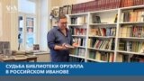 Судьба библиотеки Оруэлла в российском Иванове