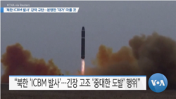 [VOA 뉴스] ‘북한 ICBM 발사’ 강력 규탄…분명한 ‘대가’ 따를 것