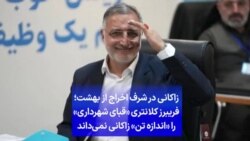 زاکانی در شرف اخراج از بهشت؛ فریبرز کلانتری «قبای شهرداری را «اندازه تن» زاکانی نمی‌داند»
