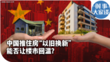 时事大家谈：中国推住房“以旧换新” 能让楼市回温？