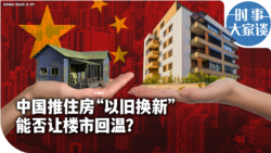 时事大家谈：中国推住房“以旧换新” 能让楼市回