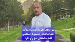 بهزاد همراهی، از آسیب دیدگان اعتراضات: در جمهوری اسلامی فقط خامنه‌ای حق رای دارد 
