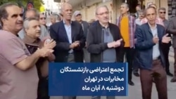 تجمع اعتراضی بازنشستگان مخابرات در تهران دوشنبه ۸ آبان ماه