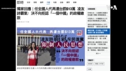 "台灣女孩”人大代表被罰款，批台政府專制；網民：同樣的話敢對中國嗆嗎？