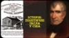 Історія США: Політичні гасла. Відео