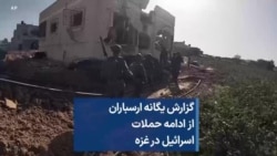 گزارش یگانه ارسباران از ادامه حملات اسرائیل در غزه 