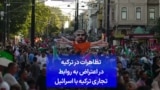 تظاهرات در ترکیه در اعتراض به روابط تجاری ترکیه با اسرائیل