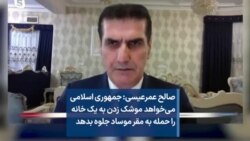 صالح عمرعیسی: جمهوری اسلامی می‌خواهد موشک زدن به یک خانه را حمله به مقر موساد جلوه بدهد 
