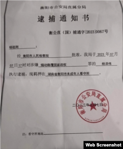 中国湖南衡阳市警方给杨泽伟（乔鑫鑫）家人发出的逮捕通知书（X截图）