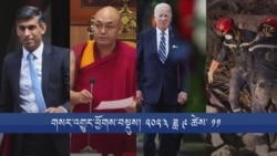 གསར་འགྱུར་ཕྱོགས་བསྡུས། ༢༠༢༣ ཟླ ༩ ཚེས་ ༡༡ 