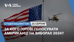 За кого готові голосувати американці на виборах 2024? СТУДІЯ ВАШИНГТОН