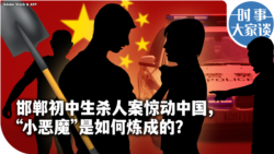 时事大家谈：邯郸初中生杀人案惊动中国，“小恶魔”是如何炼成的？