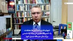 شهرام خلدی: اسرائیلی‌ها معتقدند یک کشور فلسطینی می‌تواند به دشمنی بزرگ مثل حزب‌الله تبدیل شود