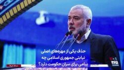 حذف یکی از مهره‌های اصلی نیابتی جمهوری اسلامی چه پیامی برای سران حکومت دارد؟ 