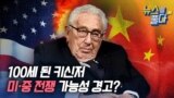 [뉴스를 풀다] 100세 된 키신저…미·중 전쟁 가능성 경고? | VOA