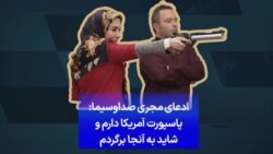 ادعای مجری صداوسیما: پاسپورت آمریکا دارم و شاید به آنجا برگردم