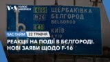 Реакції на події в Бєлгороді. Нові заяви щодо F-16. ЧАС-ТАЙМ