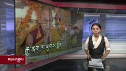 ཀུན་གླེང་གསར་འགྱུར། ༢༠༢༣ ཟླ་༨ ཚེས་༡༡ 